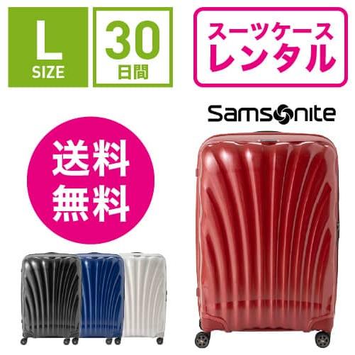 スーツケース レンタル 送料無料 TSAロック≪30日間プラン≫サムソナイト シーライト Samso...