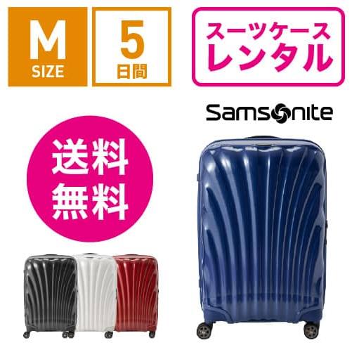 スーツケース レンタル 送料無料 TSAロック≪5日間プラン≫サムソナイト シーライト Samson...