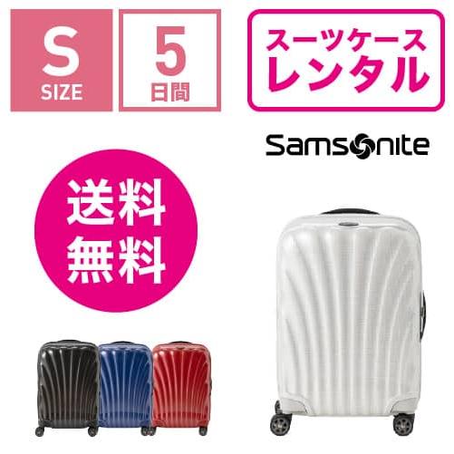 スーツケース レンタル 送料無料 TSAロック≪5日間プラン≫サムソナイト シーライト Samson...