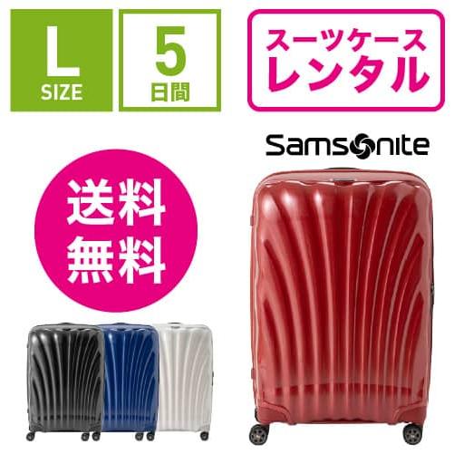 スーツケース レンタル 送料無料 TSAロック≪5日間プラン≫サムソナイト シーライト Samson...