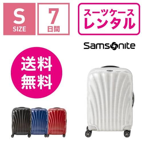 スーツケース レンタル 送料無料 TSAロック≪7日間プラン≫サムソナイト シーライト Samson...