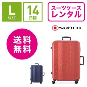 スーツケース レンタル 送料無料 TSAロック≪14日間プラン≫サンコー スーパーライトMGC SU...