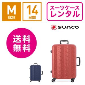 スーツケース レンタル 送料無料 TSAロック≪14日間プラン≫サンコー スーパーライトMGC SUNCO SUPER LIGHTS MGC MGC1-57 (3〜5泊タイプ：Mサイズ：63cm/56L)｜ry-rental