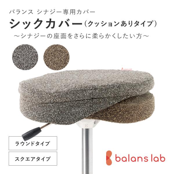 バランスチェア バランスチェアー バランスシナジー 専用 シックカバー  クッションありタイプ　バラ...
