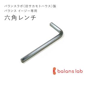 新型バランスラボ製バランスチェア イージー：アフターパーツ／六角レンチ