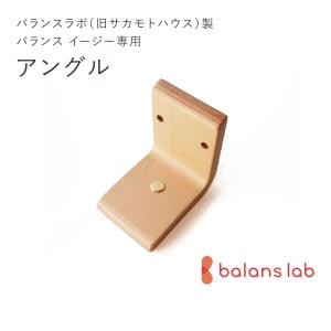 バランスラボ バランスラボ製バランス イージー：アフターパーツ