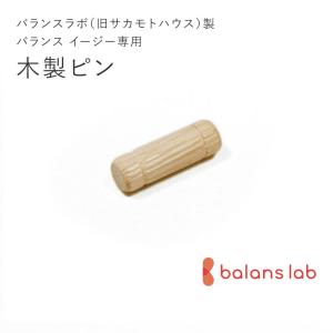 新型バランスラボ製バランスチェア イージー：アフターパーツ／木製ピン