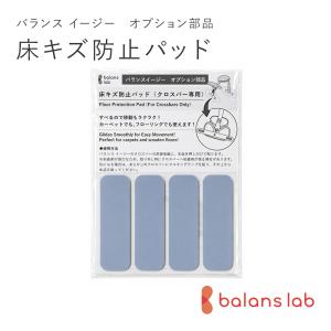 バランス イージー専用：床キズ防止パッド / バランスラボ製｜バランスラボ