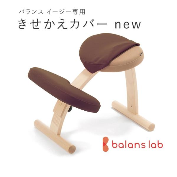 バランスチェア バランスチェアー バランスイージー イージー バランスラボ チェア 学習椅子 専用カ...