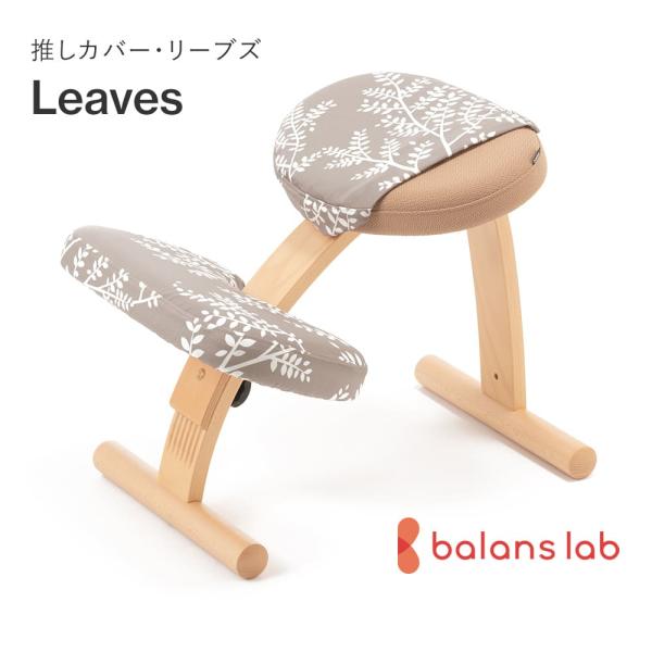 バランスチェア バランスチェアー バランスイージー イージー バランスラボ チェア 学習椅子 専用カ...