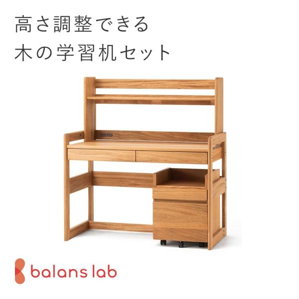 学習机 くすのき しらかば バランスラボ | 学習デスク 高さ調節 高さ調整できる「木の学習机セット...