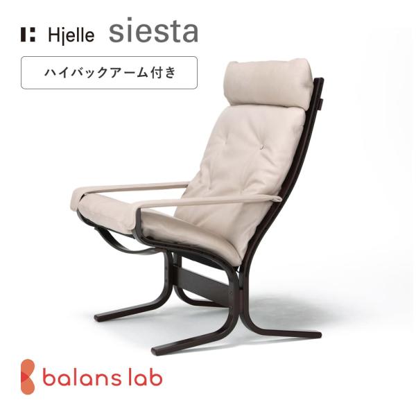 パーソナルチェア 北欧  シエスタクラシック／ハイバックアーム付き ノルウェー Hjelle(ヤッラ...