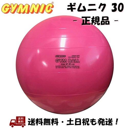 ギムニク 30 GYMNIC 30cm バランスボール フクシア ピンク 子供用 バランス トレーニ...