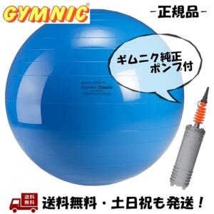 GYMNIC バランスボール 「ギムニクプラス（GYMNIC PLUS）65cm