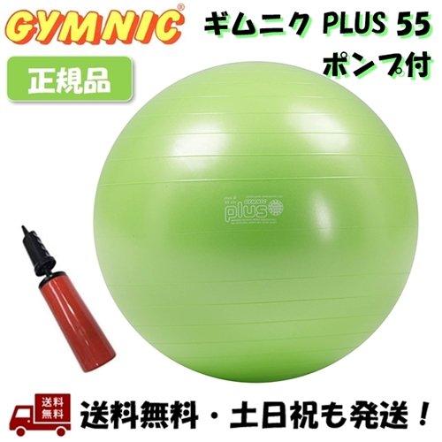 ギムニク プラス 55 GYMNIC PLUS ライムグリーン 緑 ポンプ付 LP9539 イタリア...