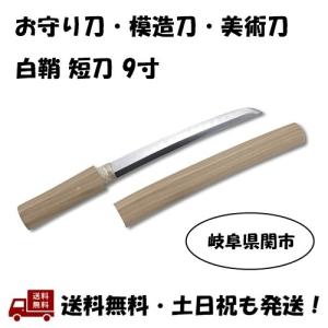 美術刀剣 模造刀 白鞘短刀6寸 美術刀剣 模造刀 白鞘短刀6寸 | 岐阜県関市 | ふるさと納税