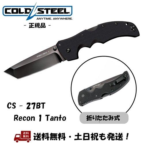 Cold Steel コールドスチール リーコン1 タント Recon 1 Tanto ナイフ 折り...