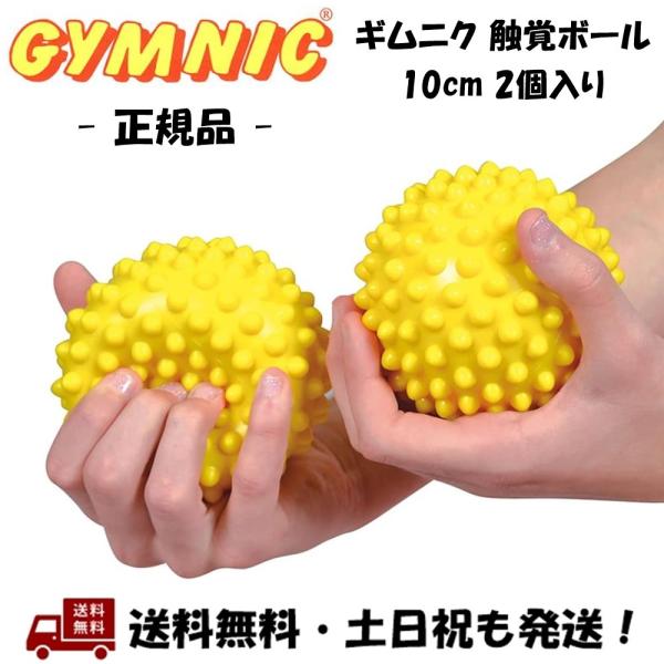 ギムニク GYMNIC 触覚ボール 10 (2個入) バランスボール 黄 直径10cm イタリア マ...