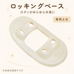 ロディ ロッキングベース 土台 単品 パールホワ...の商品画像