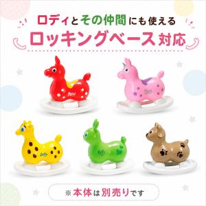 ロディ ロッキングベース 土台 単品 パールホ...の詳細画像5