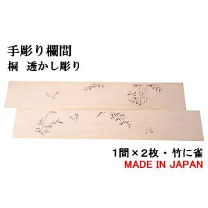 欄間 建具 欄間彫刻 【1点もの商品】【新品】 高級手彫り欄間2間1組
