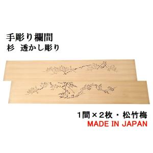 欄間 建具 【1点もの商品】【新品】高級手彫り欄間2間1組（1間×2枚