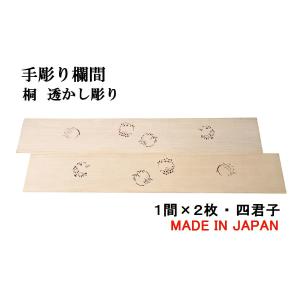 欄間 建具 【1点もの商品】【新品】高級手彫り欄間2間1組（1間×2枚