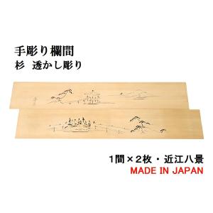 欄間 建具 欄間彫刻 【1点もの商品】【新品】 高級手彫り欄間2間1組