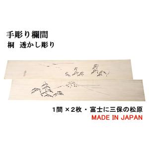 欄間 建具 欄間彫刻 【1点もの商品】【新品】 高級手彫り欄間2間1組
