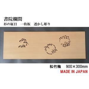 欄間 建具 欄間彫刻 【1点もの商品】【新品】 高級手彫り欄間2間1組