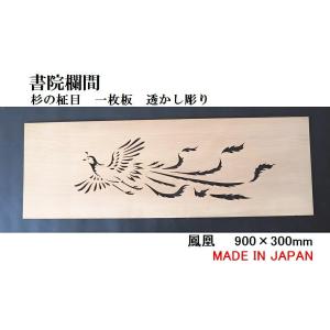 欄間 建具 欄間彫刻 【新品】 高級手彫り欄間2間1組（1間×2枚