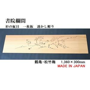 欄間 建具 欄間彫刻 【新品】 高級手彫り欄間2間1組（1間×2枚