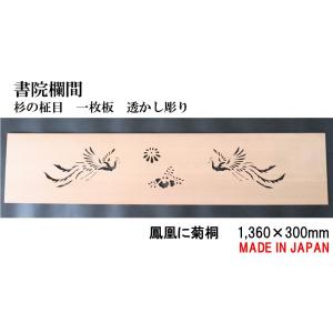 欄間 建具 欄間彫刻 【1点もの商品】【新品】 高級手彫り欄間2間1組