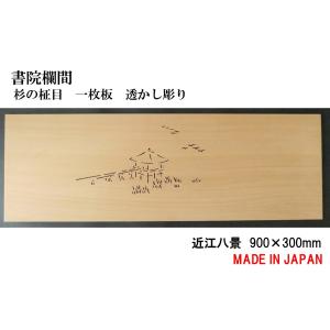 欄間 建具 欄間彫刻 【1点もの商品】【新品】 高級手彫り欄間2間1組