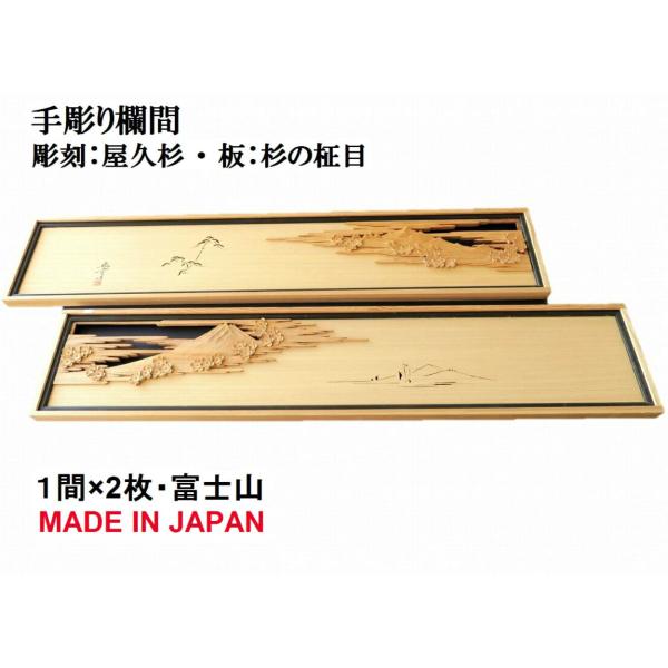 欄間 建具 欄間彫刻 【1点もの商品】【新品】 高級手彫り欄間２間１組（１間×２枚）彫刻＋透かし /...