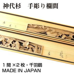 欄間 建具 欄間彫刻 【1点もの商品】【新品】 高級手彫り欄間2 欄間 建具 欄間彫刻 【1点もの商品】【新品】 高級手彫り欄間2