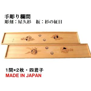 欄間 建具 欄間彫刻 【1点もの商品】【新品】 高級手彫り欄間2間1組