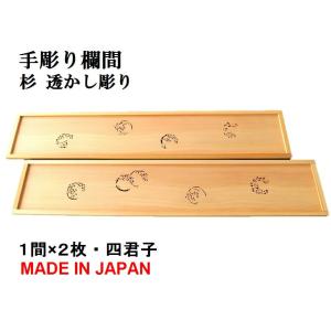 欄間　２枚セット 楽天市場】欄間 建具 【1点もの商品】【新品】 高級手彫り欄間2間1組