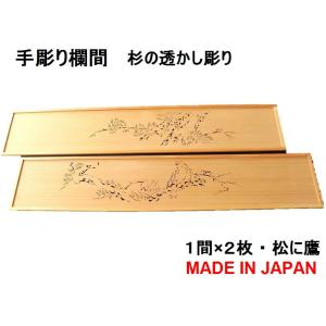 欄間 建具 欄間彫刻 【1点もの商品】【新品】 高級手彫り欄間2間1組