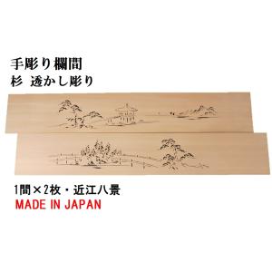 欄間 建具 欄間彫刻 【新品】 高級手彫り欄間2間1組（1間×2枚