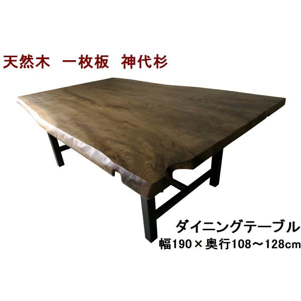 ダイニングテーブル 【１点もの商品】 一枚板 神代杉 天然木 無垢 幅190cm・奥行108-128...