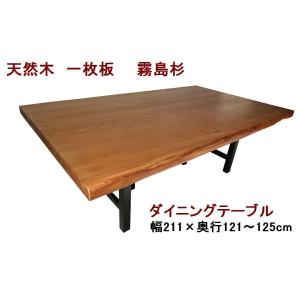 ダイニングテーブル 【1点もの商品】 一枚板 霧...の商品画像
