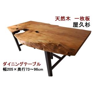 ダイニングテーブル 【１点もの商品】 一枚板 屋久杉 天然木 無垢 幅205cm・奥行73〜96cm・高さ70cm 【国産材 国内加工】