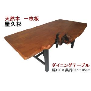 ダイニングテーブル 【1点もの商品】 一枚板 屋久杉 天然木 無垢 幅