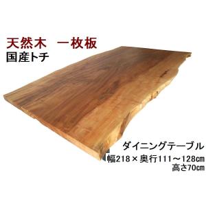 栃 一枚板 ダイニングテーブル テーブル とち トチ 幅180cm 天然