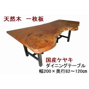 ダイニングテーブル 【１点もの商品】 一枚板 ケヤキ けやき 欅 天然木 無垢 幅200cm・奥行82〜120cm・高さ70cm【国産材 国内加工】｜ryoboku