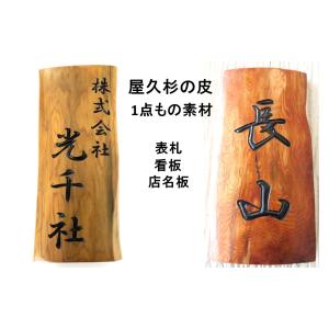 屋久杉の皮 1点もの商品 表札 看板 店名板 社名板 木製 天然木 屋久杉