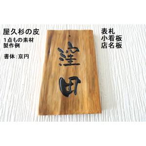屋久杉の皮 1点もの商品 表札 看板 店名板 社名板 木製 天然木 屋久杉