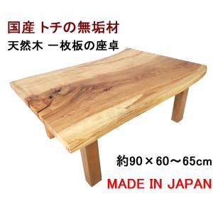 希少 栃 トチ 栃材 一枚板 座卓 ローテーブル センターテーブル 天然木 一枚板 センターテーブル 幅162cm 栃 トチ とち 無垢 ちぎり 北欧 木製