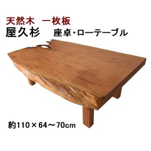一枚板テーブル ケヤキ 欅 けやき 一枚板 座卓 ローテーブル リビング